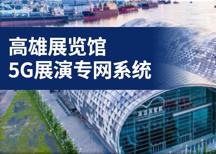 导入5G专网与跨域展会之多样化5G展会应用服务方案(如异地讲者浮空投影服务及自由视角/VR360录播服务等应用)